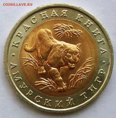 КК 10 руб. 1992 г. Амурский тигр № 2 (до 25-05-2014 в 22:00 - 101_0029.JPG