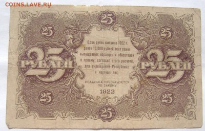 25 рублей 1922 2 штуки с утратами до 28.05.2014 22-00 - Изображение 1347