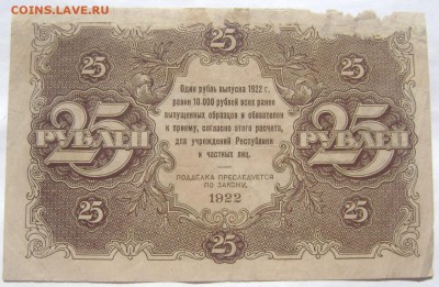 25 рублей 1922 2 штуки с утратами до 28.05.2014 22-00 - Изображение 1345