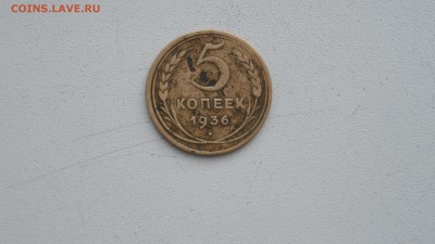 5 копеек 1936г - SAM_2437.JPG