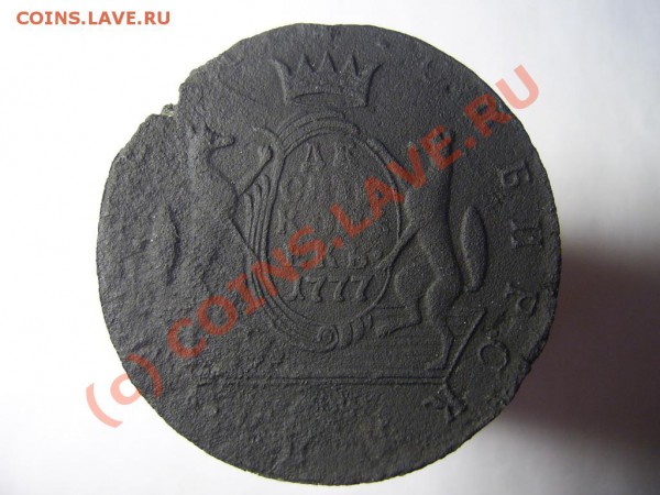 10 копеек 1777 Сибирь - подлинность?!!!!! - PIC_0101.JPG