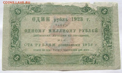 1 рубль 5 рублей 1923  с утратами до 28.05.2014 22-00 - Изображение 1362
