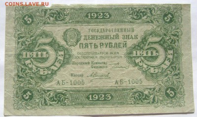1 рубль 5 рублей 1923  с утратами до 28.05.2014 22-00 - Изображение 1361