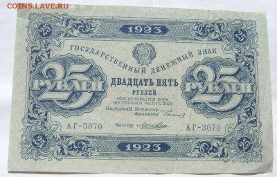 25 рублей 1923 с утратами до 28.05.2014 22-00 - Изображение 1354