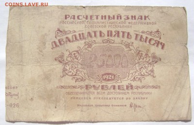 25000 1921 года с утратами до 28.05.2014 до 22-00 - Изображение 1350