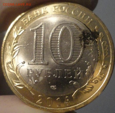 10 руб. Пензенская обл. - попадание инородного предмета - Пензенская - 7.JPG