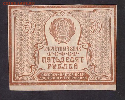 50 рублей 1920 года. до 22-00 мск 29.05.14 г. - 50р 1920 реверс