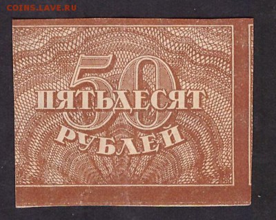 50 рублей 1920 года. до 22-00 мск 29.05.14 г. - 50р 1920 аверс