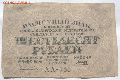 60 рублей 1919 до 28.05.2014 до 22-00 - Изображение 1336