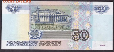 50 рублей 1997 без мод. бя.до 22-00 мск 29.05.14 г - 50р 1997 без мод бя 069 реверс
