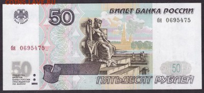 50 рублей 1997 без мод. бя.до 22-00 мск 29.05.14 г - 50р 1997 без мод бя 069 аверс