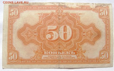 банкнота 50 копеек 1918 правительство Колчака 28.05.14 22-00 - Изображение 1343