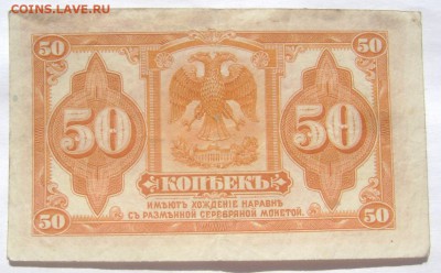 банкнота 50 копеек 1918 правительство Колчака 28.05.14 22-00 - Изображение 1342