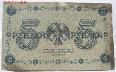 5 рублей 1918  до 28.05.2014 до 22-00 - Изображение 1353