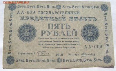 5 рублей 1918  до 28.05.2014 до 22-00 - Изображение 1352