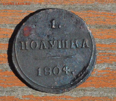 Полушка 1804 км - 5