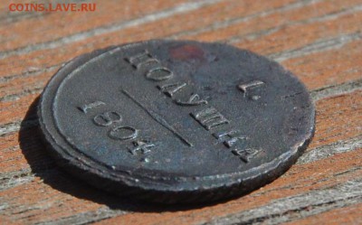 Полушка 1804 км - 7