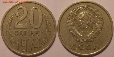 20 коп. 1974г. из обращения - до 29.05.14. 22-00мск - 20.74