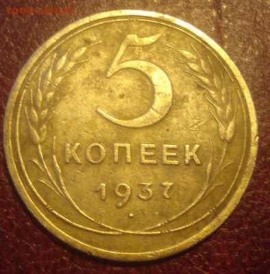 5к 1937г.  до 29.05.2014 - DSC09014.JPG
