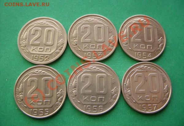 20 копеек 1952-1957 Отличные! до 21.03.10 в 21:00 - 20 к 52-57.JPG