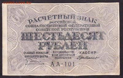60 рублей 1919 года. до 22-00 мск 29.05.14 г. - 60р 1919 аверс