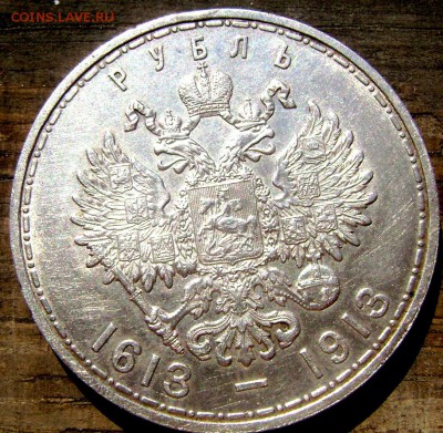 1 рубль 1913 300 лет Романовых до 28.05.2014 22-00 - Изображение 1387
