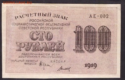 100 рублей 1919 года. до 22-00 мск 29.05.14 г. - 100р 1919  аверс