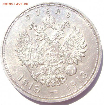 1 рубль 1913 300 лет Романовых до 28.05.2014 22-00 - Изображение 1381