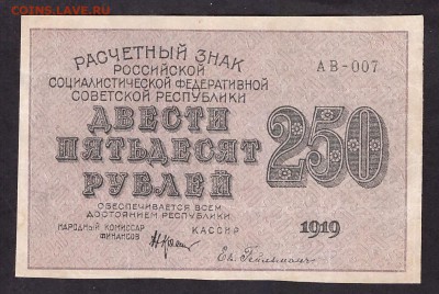 250 рублей 1919 года. до 22-00 мск 29.05.14 г. - 250р 1919 аверс