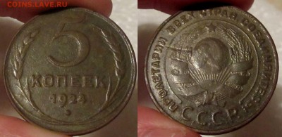 5 копеек 1924 г. - 3