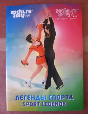 «Легенды спорта» Марки СОЧИ 2014 в буклете. 28.05. 22:10 - легенды спорта (1).JPG