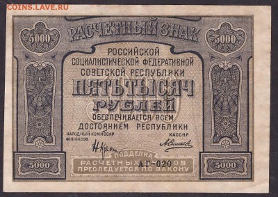 5000 рублей 1921г С ошибкой до 22-00 мск 29.05.14 - 5000р 1921 ошибка аверс