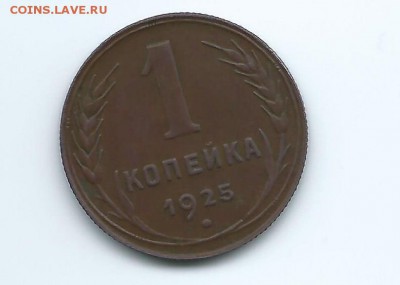 1 копейка 1925г. Отличная! до 27.05.2014г. в 22:30 мск. - Рисунок