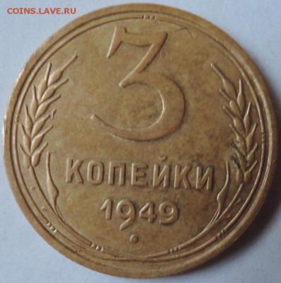 3 копейки 1949г. Шт. 1.12? - DSCN1023  3 коп. 1949 г..JPG