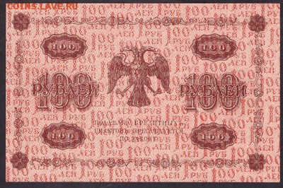 100 рублей 1918 AUNC.до 22-00 мск 29.05.14 г. - 100р 1918 aUNC реверс