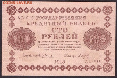 100 рублей 1918 AUNC.до 22-00 мск 29.05.14 г. - 100р 1918 aUNC аверс