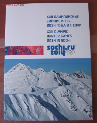 " XXII ОЗИ 2014" . Марки СОЧИ 2014 в буклете. 28.05. 22:10 - олимпиада (1).JPG