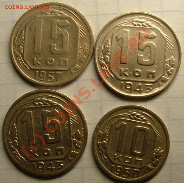 15 коп 43 (2 шт), 57, 10 коп 50 года до 20.03.10 в 22.00 мск - 10-15 kop 1943-1957 rev.JPG