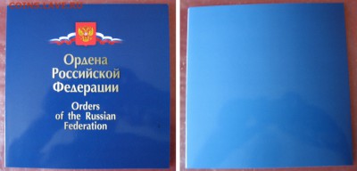 Марки. "Ордена РФ" 2012г. 28.05.14г. в 22:10 - ордена 12 (1).JPG