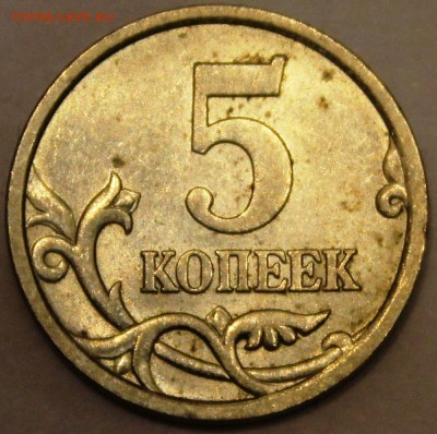 5 копеек 2005 с-п ? - IMG_2081.JPG