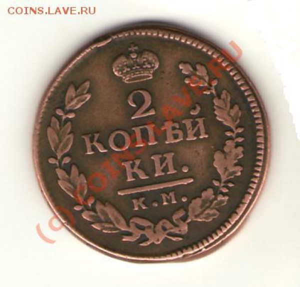 2 копейки 1813 1816 г - 2