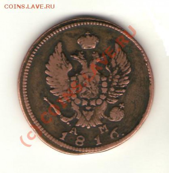 2 копейки 1813 1816 г - 1