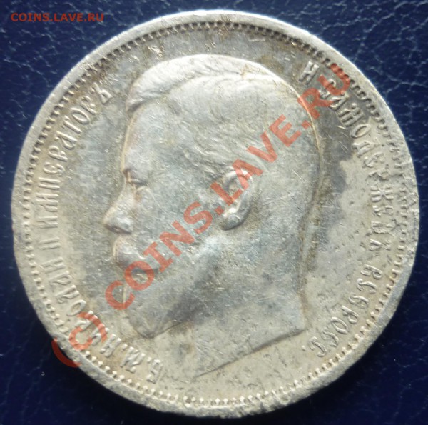 50 копеек, 1912 г., серебро, до 23.03., 20:00 по москве. - P1020661_cr