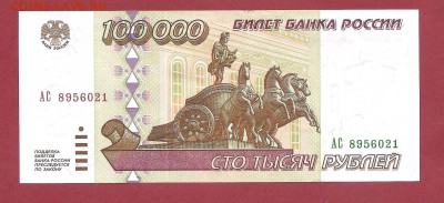 100 000р 1995г до 27.05 - лот1