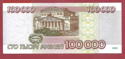 100 000р 1995г до 27.05 - лот2