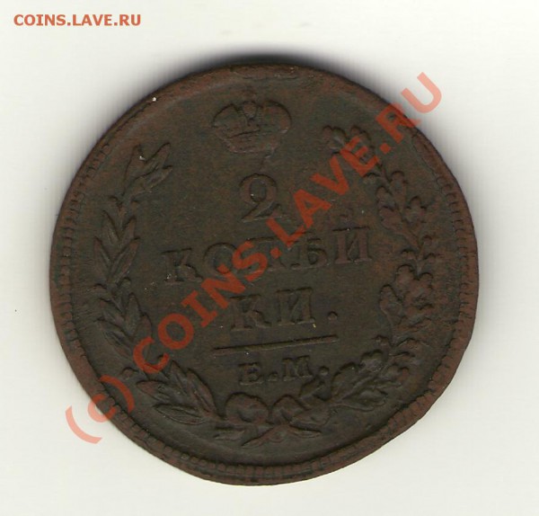 2 копейки 1813 1816 г - 12 (2)