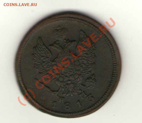 2 копейки 1813 1816 г - 12