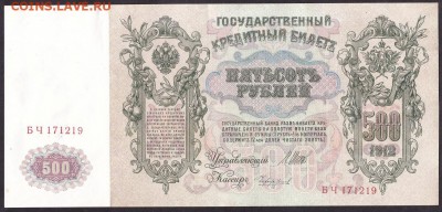 500 рублей 1912г до 22-00 мск 29.05.14 г. - 500р 1912 БЧ аверс