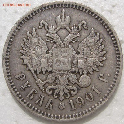 1 РУБЛЬ 1901 г. МАЛЫЕ ГЕРБЫ на МЕСТЕ до 28.05 - P1210750.JPG