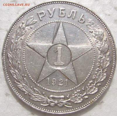 1 РУБЛЬ 1921 ТОЧКА!!!! до 28.05 - P1210740.JPG